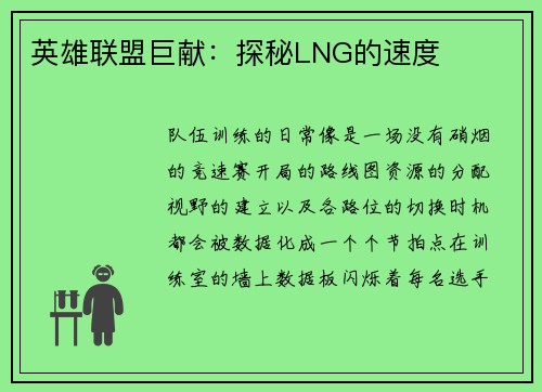 英雄联盟巨献：探秘LNG的速度
