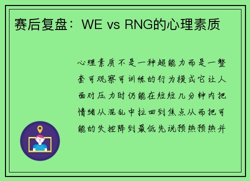 赛后复盘：WE vs RNG的心理素质