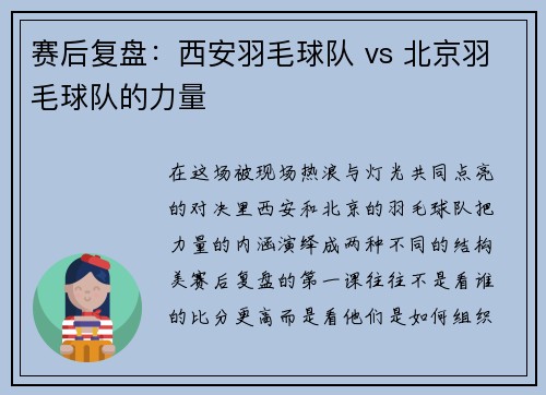 赛后复盘：西安羽毛球队 vs 北京羽毛球队的力量