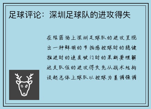 足球评论：深圳足球队的进攻得失