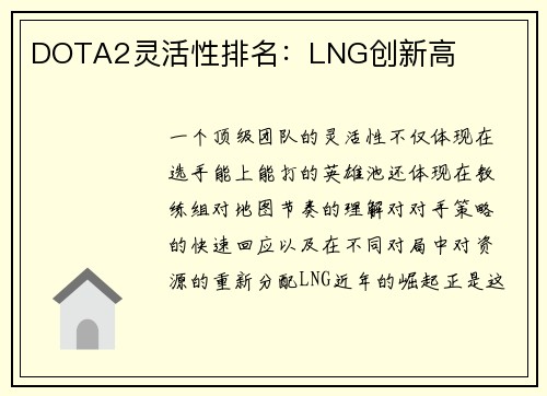 DOTA2灵活性排名：LNG创新高