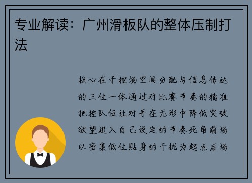 专业解读：广州滑板队的整体压制打法