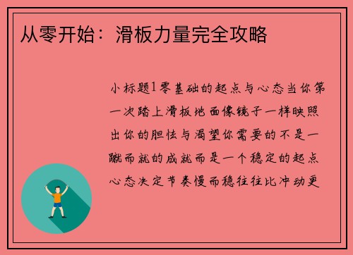 从零开始：滑板力量完全攻略