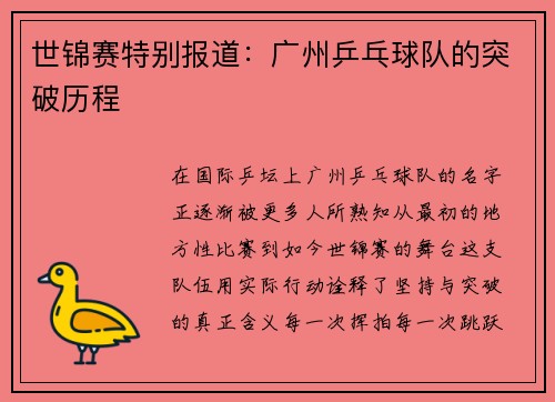 世锦赛特别报道：广州乒乓球队的突破历程