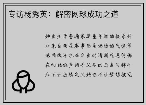 专访杨秀英：解密网球成功之道