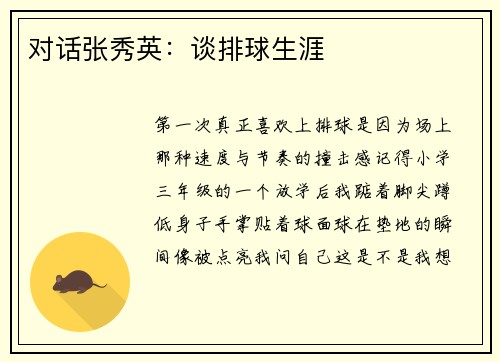 对话张秀英：谈排球生涯