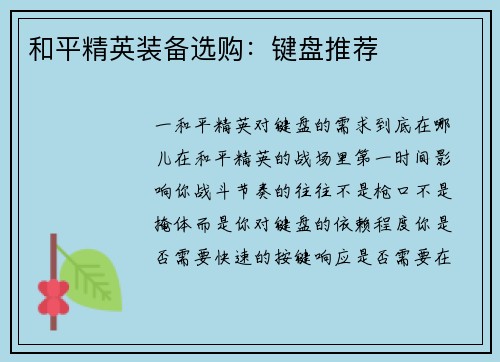 和平精英装备选购：键盘推荐