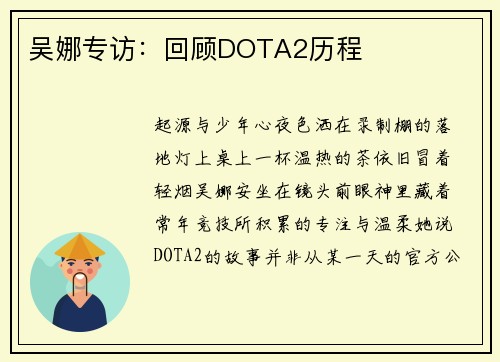 吴娜专访：回顾DOTA2历程