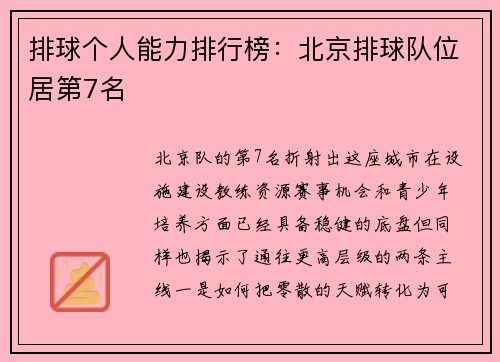 排球个人能力排行榜：北京排球队位居第7名