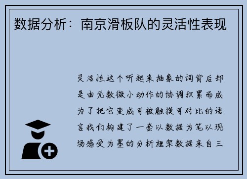 数据分析：南京滑板队的灵活性表现