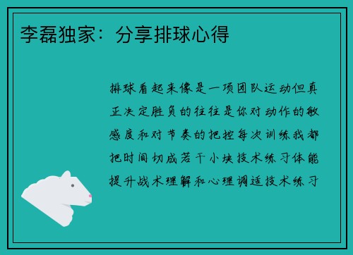 李磊独家：分享排球心得