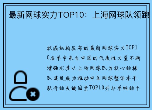 最新网球实力TOP10：上海网球队领跑