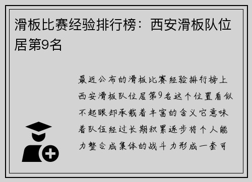 滑板比赛经验排行榜：西安滑板队位居第9名