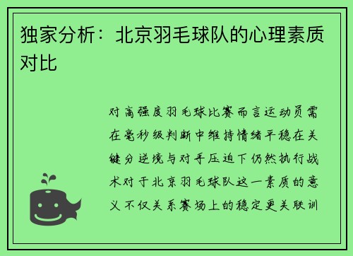 独家分析：北京羽毛球队的心理素质对比