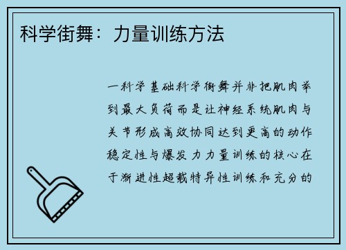 科学街舞：力量训练方法