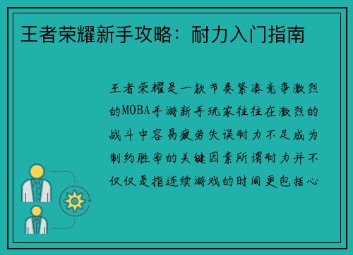 王者荣耀新手攻略：耐力入门指南
