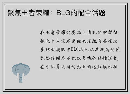 聚焦王者荣耀：BLG的配合话题