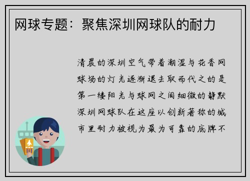 网球专题：聚焦深圳网球队的耐力