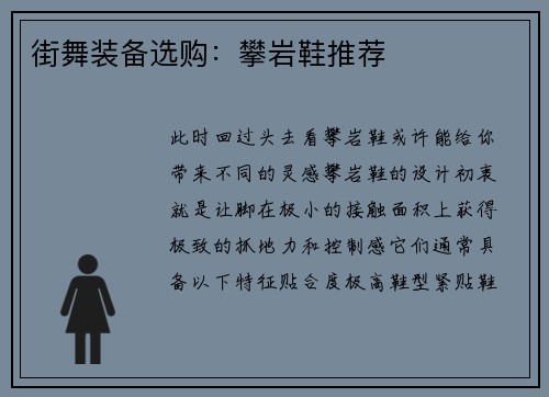 街舞装备选购：攀岩鞋推荐