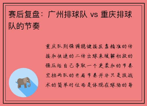 赛后复盘：广州排球队 vs 重庆排球队的节奏