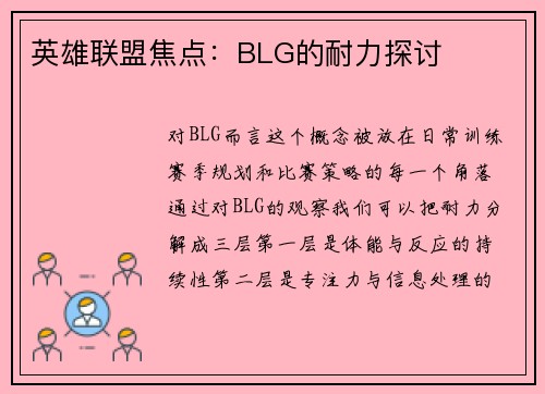 英雄联盟焦点：BLG的耐力探讨