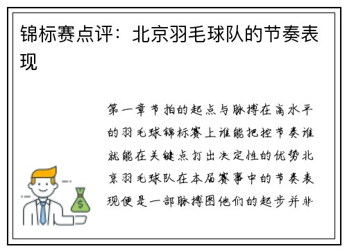 锦标赛点评：北京羽毛球队的节奏表现