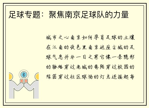 足球专题：聚焦南京足球队的力量