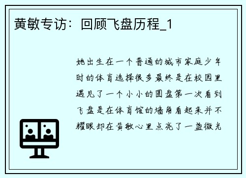 黄敏专访：回顾飞盘历程_1