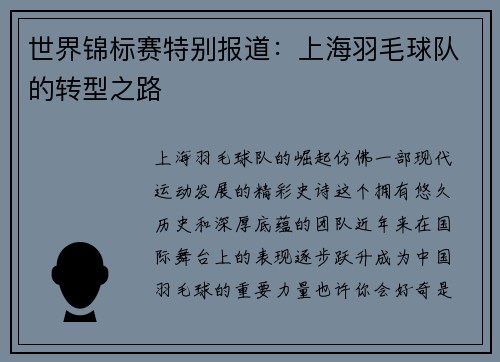 世界锦标赛特别报道：上海羽毛球队的转型之路