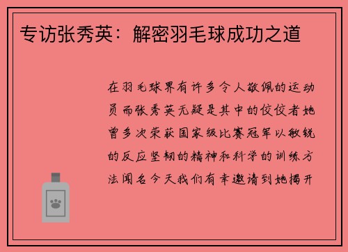 专访张秀英：解密羽毛球成功之道