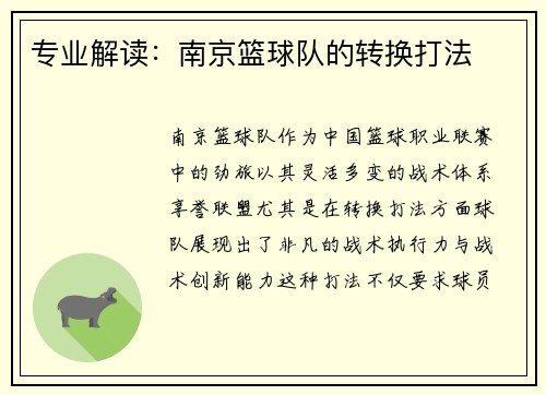 专业解读：南京篮球队的转换打法