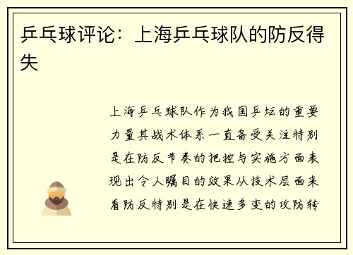 乒乓球评论：上海乒乓球队的防反得失