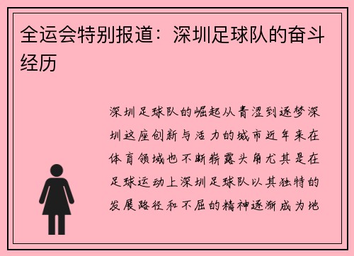 全运会特别报道：深圳足球队的奋斗经历