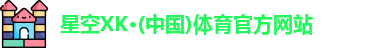 星空XK